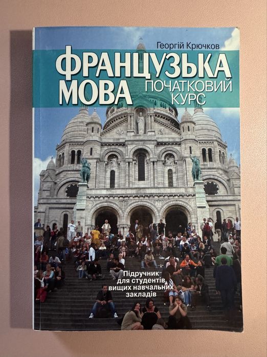 підручник французької - купити книги, журнали - Ціна на OLX.ua