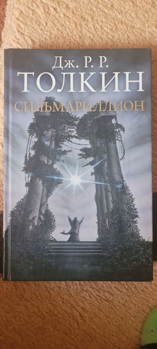 Книга "Сильмариллион" Дж. Р. Р. Толкін