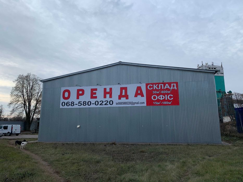 Склад 600квм оренда!продажа