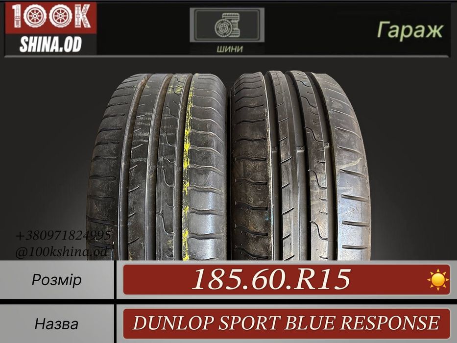 Шины БУ 185 60 R 15 Dunlop Sport Blue Response Лето Пара резина