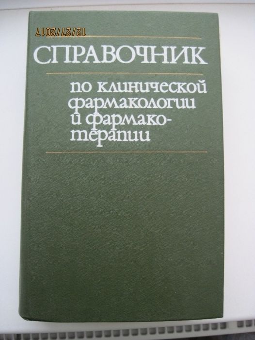 Справочник по клинической фармакологии и фармакотерапии