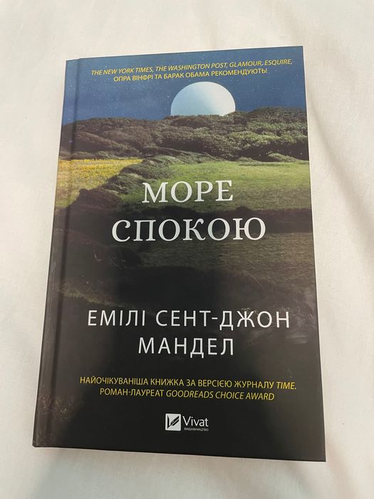 Море спокою, Емілі Сент-Джон Мандел