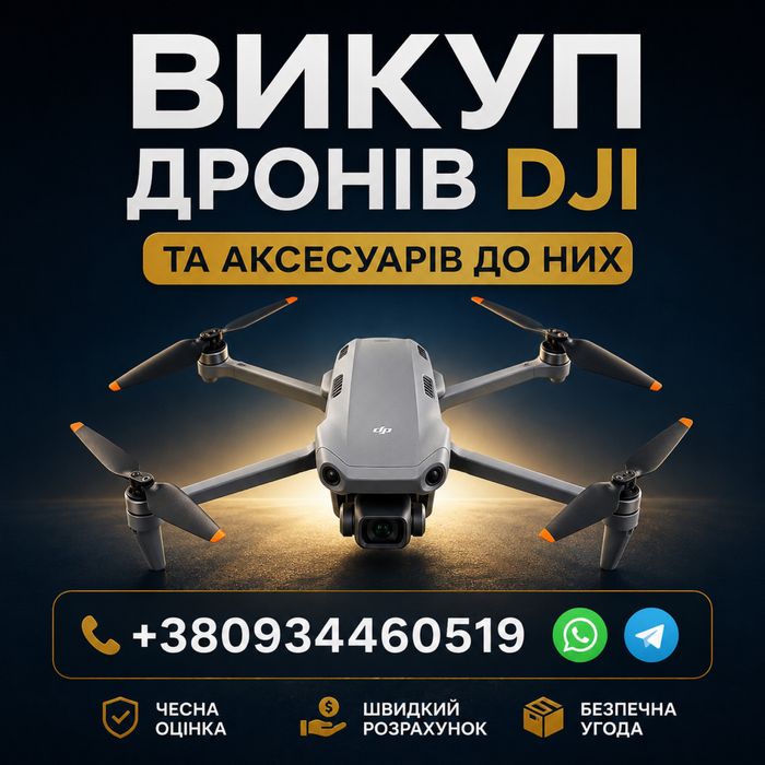 Викуп дронів DJI