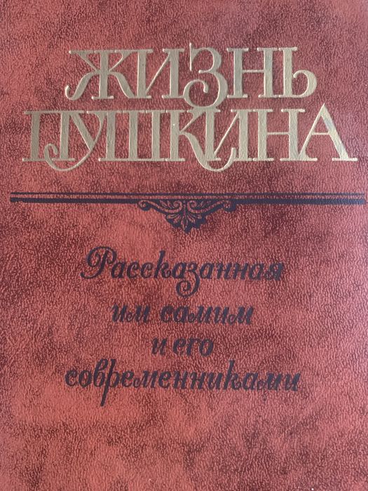 А.С. Пушкин. Жизнь Пушкина. Второй том