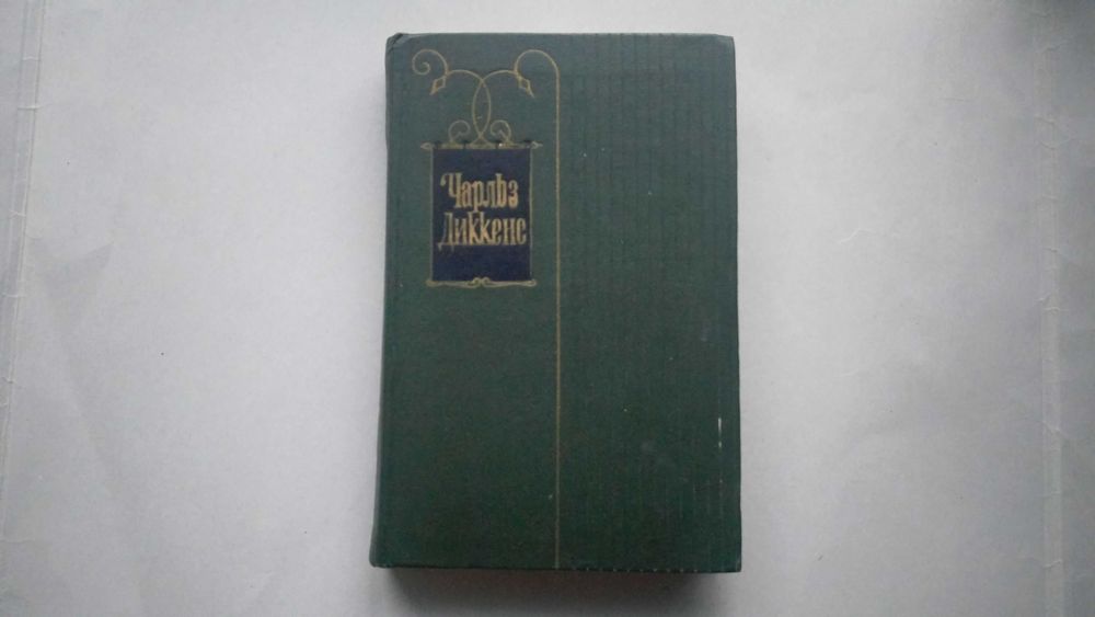 Ч. Диккенс. Собрание сочинений в тридцати томах. Том 2