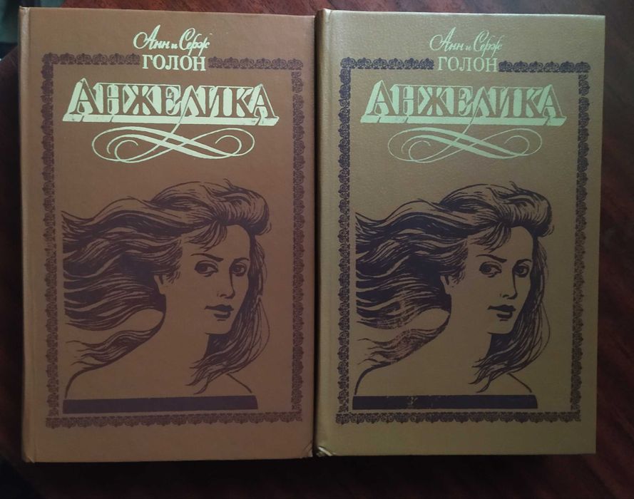 А. Голон. Анжелика