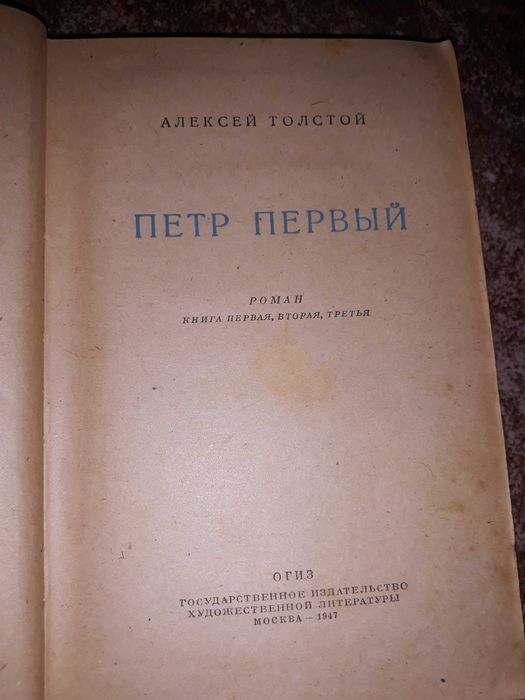 Книга Петр Первый 1947года