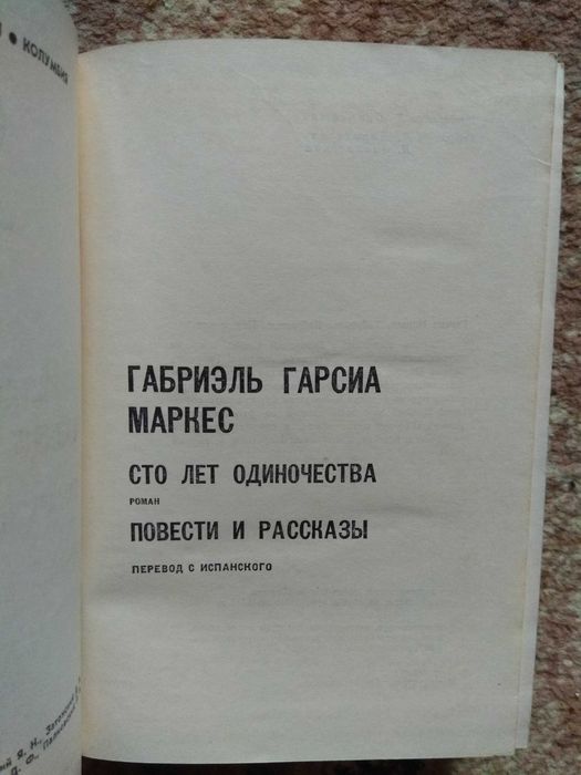 Габриэль Гарсиа Маркес "Сто лет одиночества"