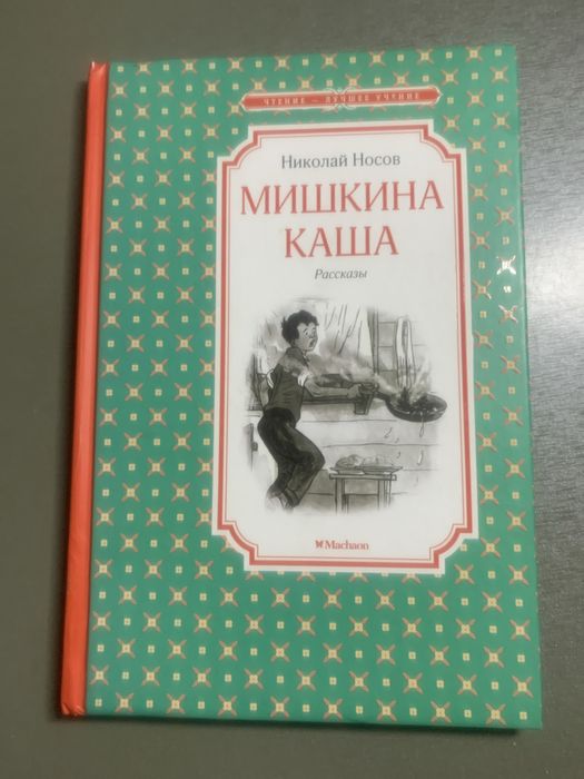 Н. Носов. Мишкина каша