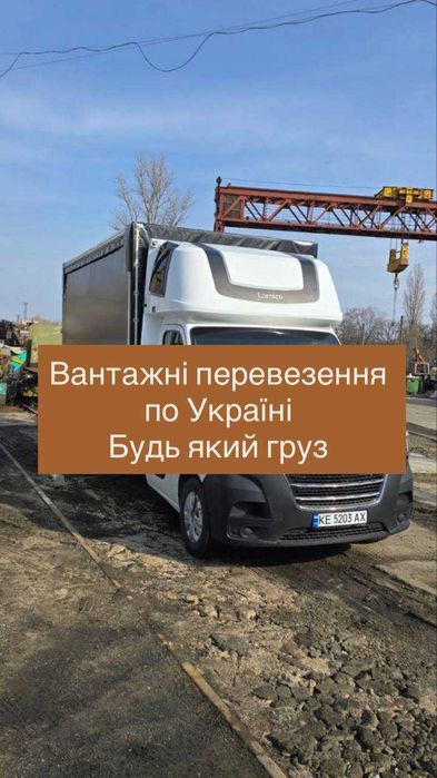 Вантажні перевезення по Україні. Міжміські Переїзди. Доставка меблів та інших грузів