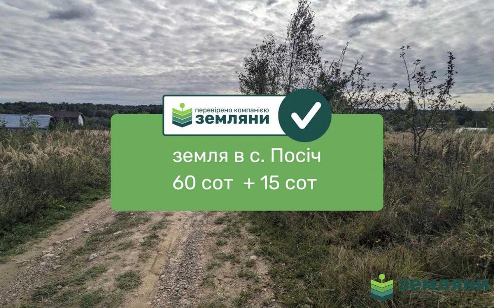 Продаж землі с. Посіч (1)