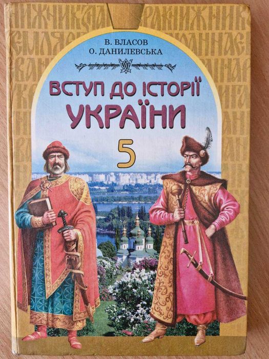 Підручник "Вступ до історії України" 5 клас