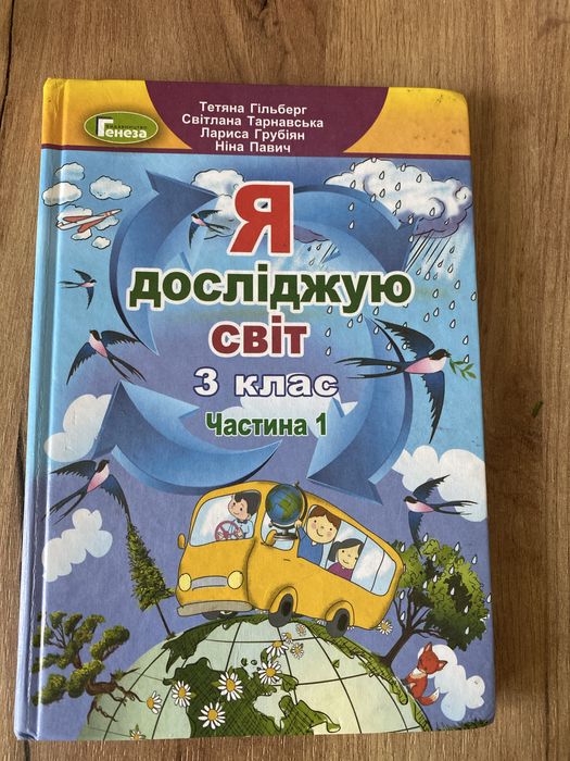 Я досліджую світ 3 клас Гільберг