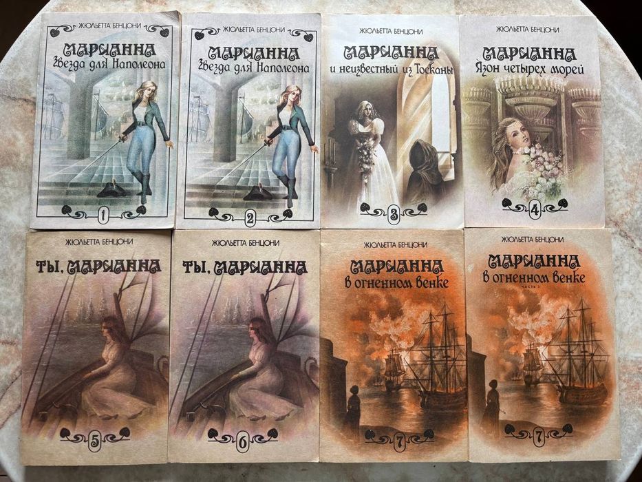 Книги Роман Жюльетта Бенцони "Марианна"