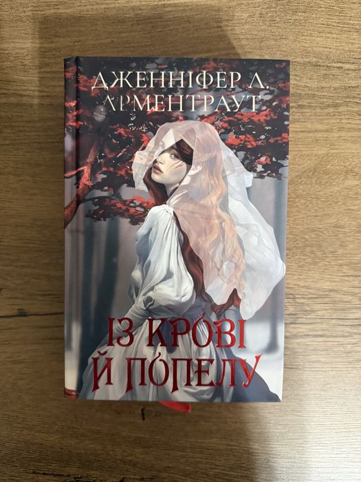 Із крові й попелу. Книга 1 (Подарункове видання)