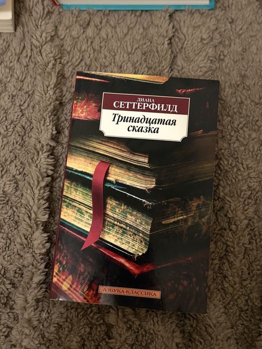 Д. Сеттерфилд. Тринадцатая сказка