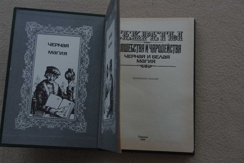 Секреты волшебства и чародейства.