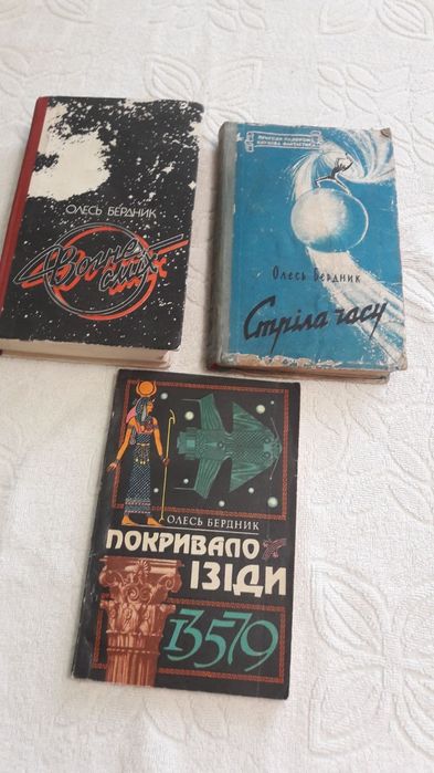 Олесь Бердник  книги