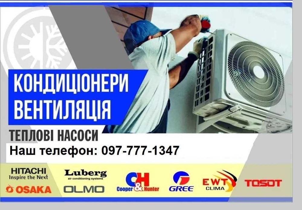 Кондиціонери з монтажем під ключ!