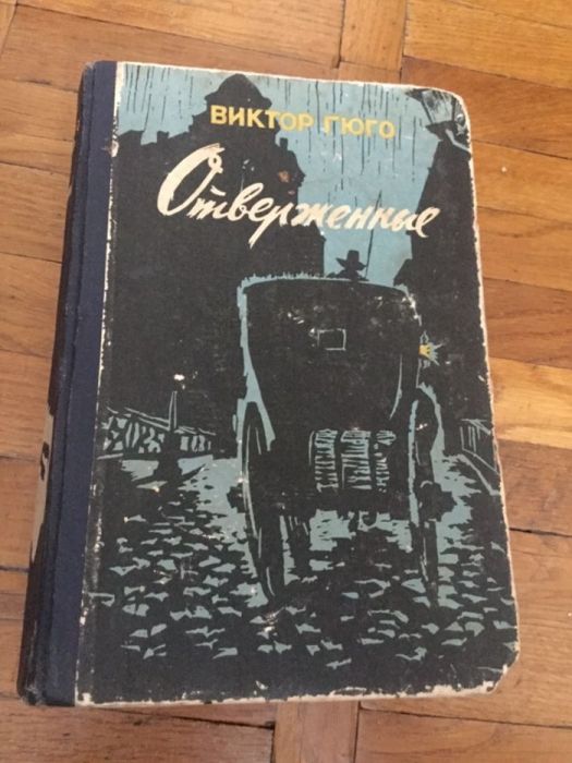 И. Сталин. Отверженные