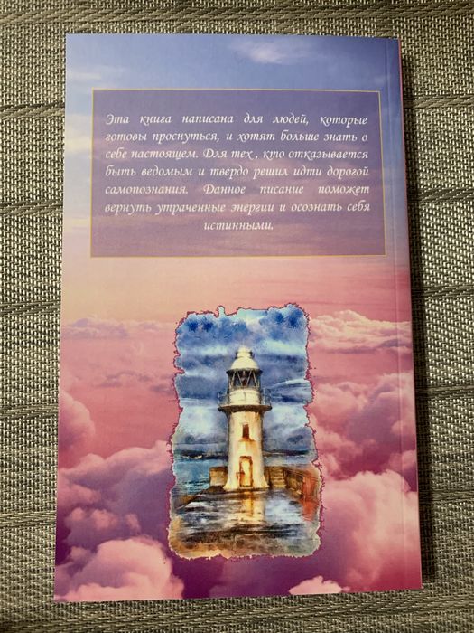 Книга эзотерика «Маяк самопознания или путь к себе истинному»
