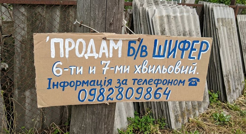 Шифер б/в якісний гарний стан