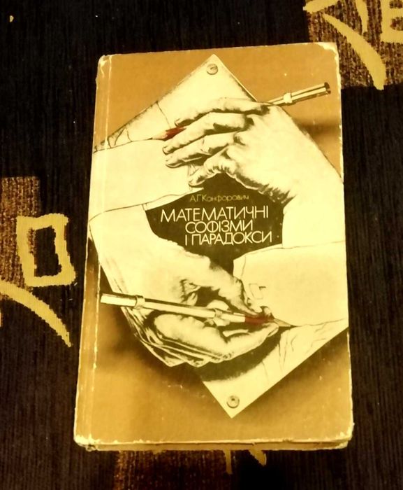 Книга А  Конфорович Математичні софізми і парадокси