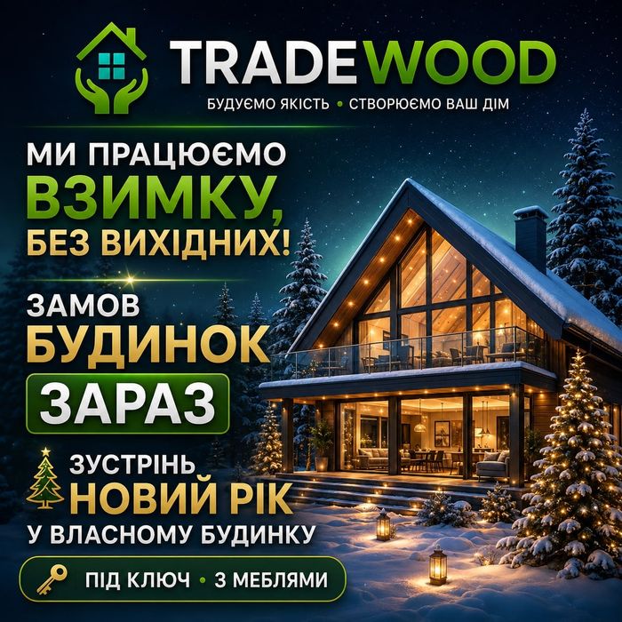 Будуемо каркасні будинки під ключ.