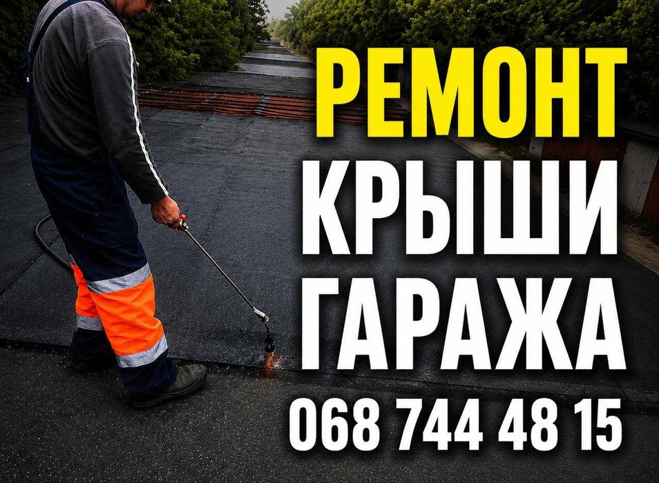 Ремонт крыши гаража Кривой Рог. Мягкая кровля