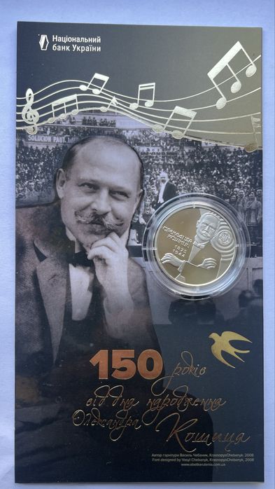 Монета Олександра Кошиця «