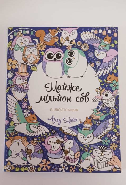 Л. Майо. Раскраска Почти миллион сов