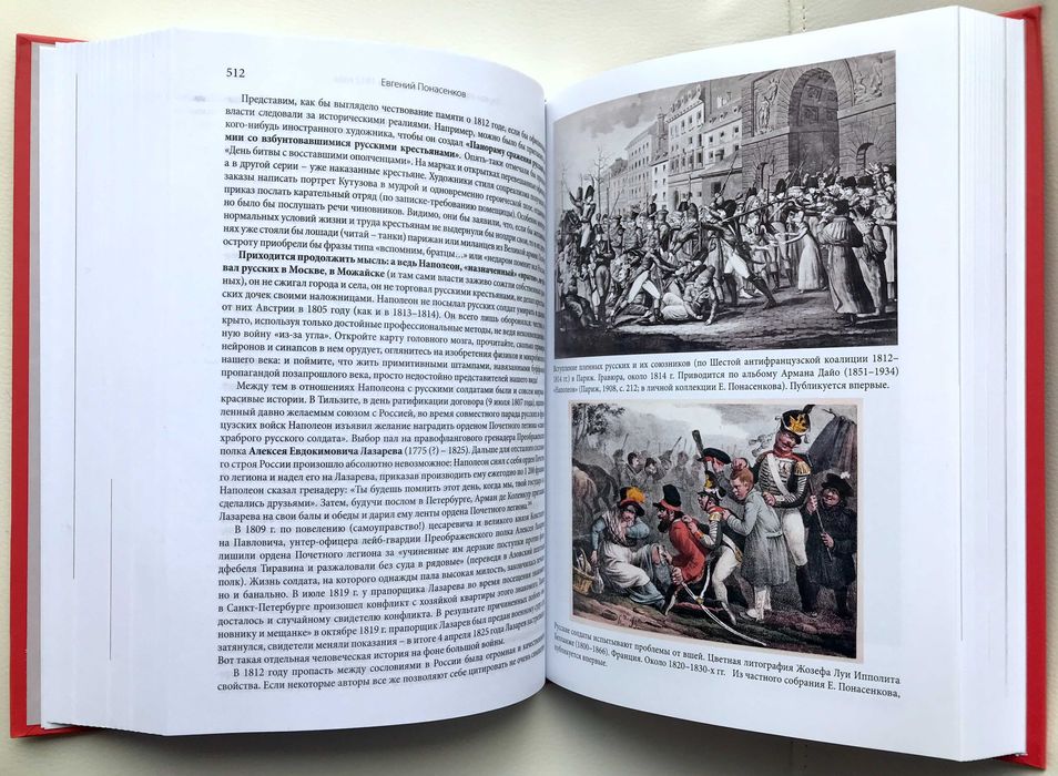 Евгений Понасенков: Первая научная история войны 1812 года