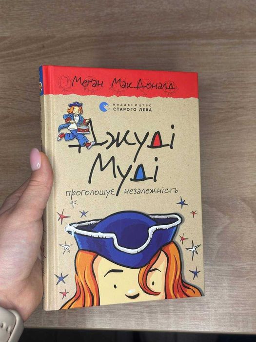 Д. МакДоналд. Джуди Муди. Часть 6