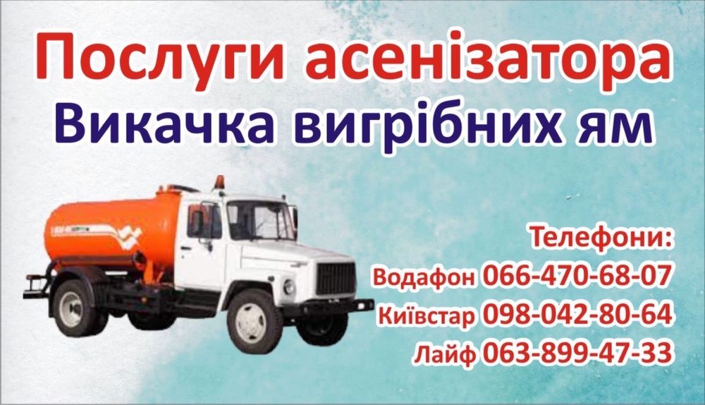 Послуги асенізатора Викачка ям