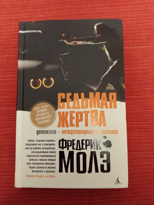 Ф. Молэ. Седьмая жертва