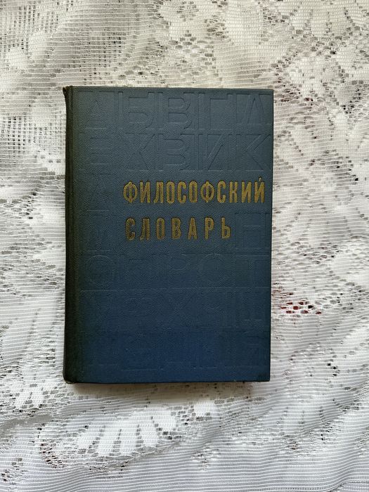Філософський словник, М.М. Розенталь, 1972/ Радянські книги