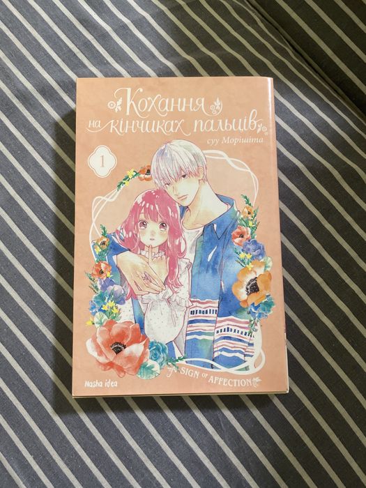 Манга : Кохання на кінчиках пальців (1 часть)