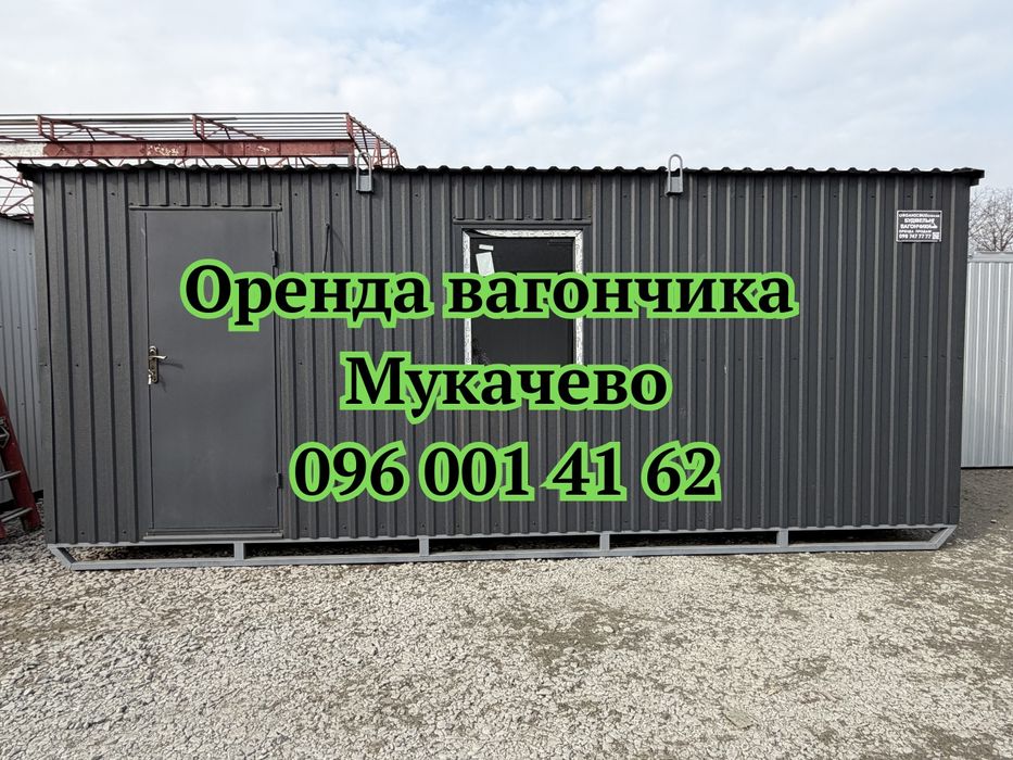 БЕЗ ОЧІКУВАНЬ‼️Оренда вагончика Мукачево, вагончик в оренду Мукачево, вагончики Мукачево, побутівка в оренду Мукачево, оренда побутівки Мукачево