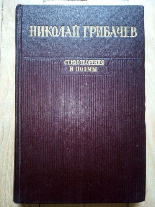 Н. Грибачев