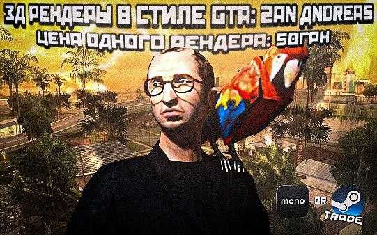 Делаю рендеры в стиле GTA San Andreas в Blender