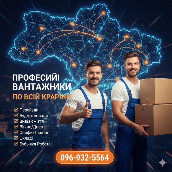 Терміново!Послуги Вантажників!