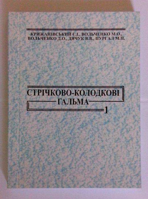 Крижанівський Є. І. Стрічково-колодкові гальма