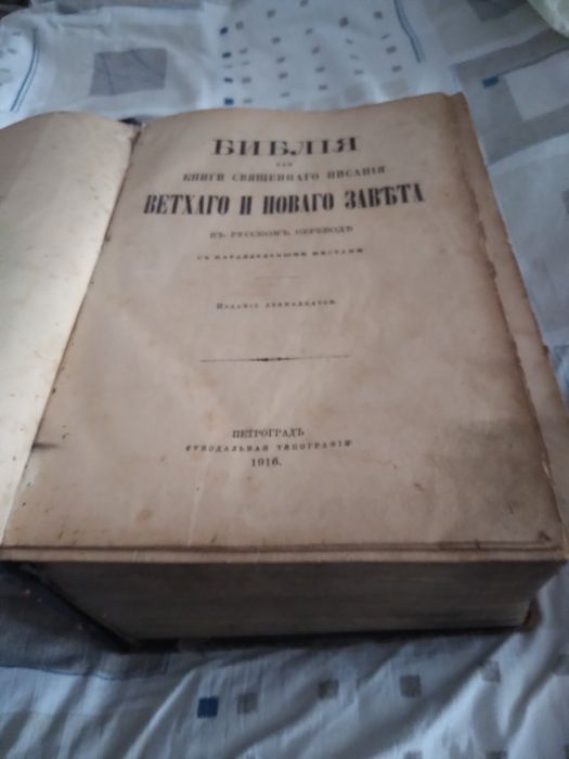 Библия  1916 года