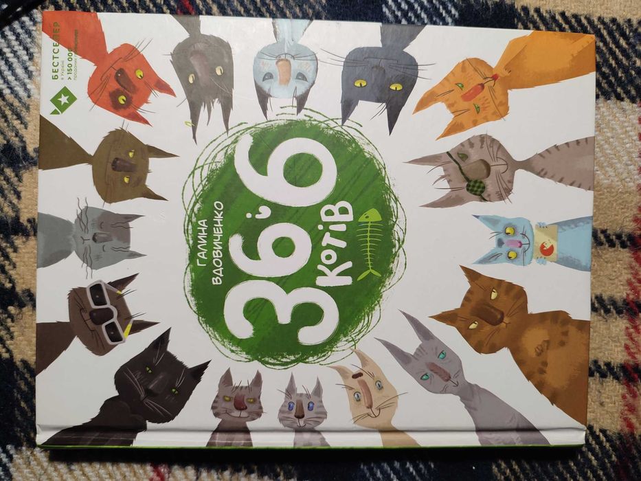 Дитяча книга "36 і 6 котів"