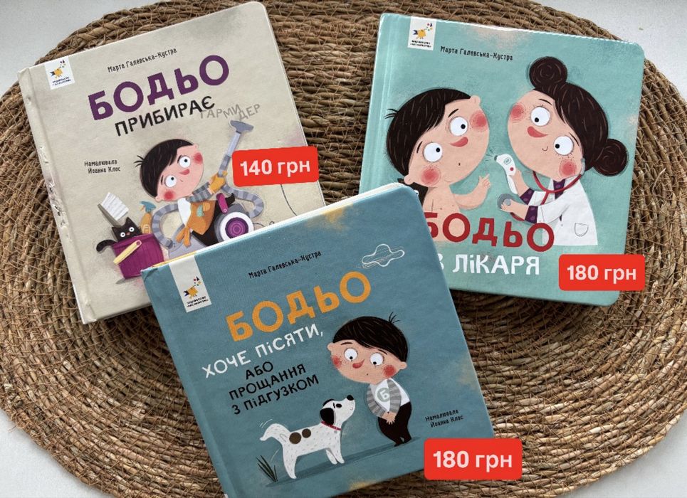Дитячі книжечки Бодьо