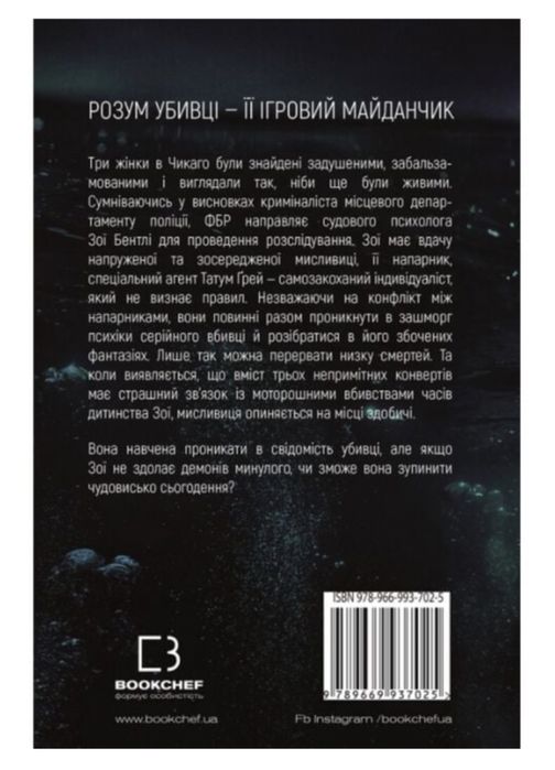 Книга «Розум убивці» Майк Омер