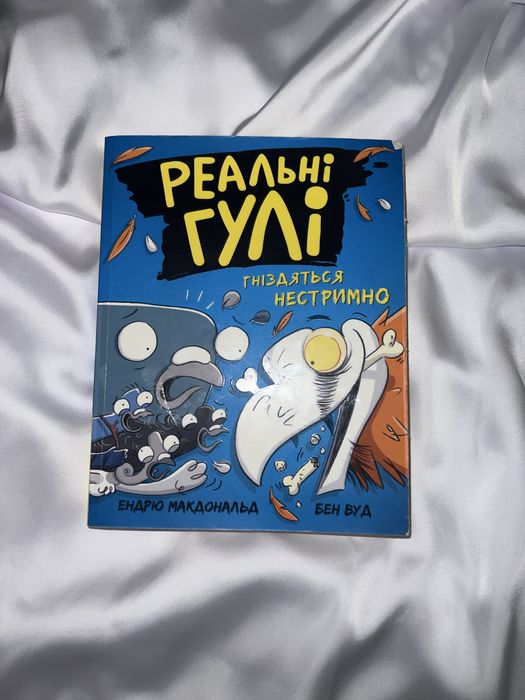 Книга «Реальні гулі» — 3 частина