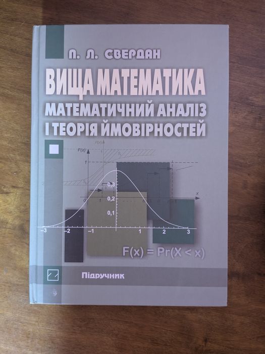 Вища математика. Математичний аналіз і теорія ймовірностей. П. Л. Свердан