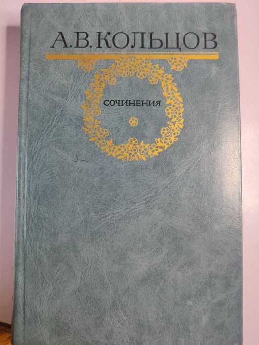 А.В. Кольцов. Сочинения