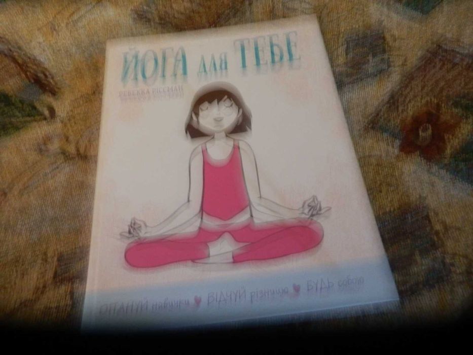 Книга Йога для Тебе.